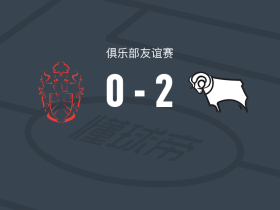 德比郡2-0艾尔佛莱顿，乔-沃德破门，博比-克拉克锦上添花
