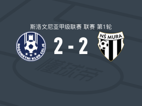 采列2-2穆拉，Niko Kasalo先拔头筹，塞什拉尔扳平