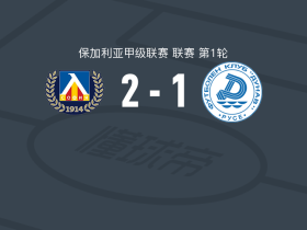 索菲亚列夫斯基2-1多瑙，阿克拉姆-布拉斯、克里斯蒂安-季米特洛夫破门