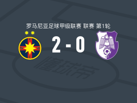 布加勒斯特星2-0阿加斯，比尔利贾建功，特纳塞锁定胜局
