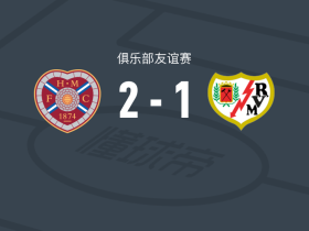 哈茨2-1巴列卡诺，阿利翁-巴独中两元