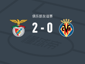 本菲卡2-0比利亚雷亚尔，拉法-席尔瓦建功，帕夫利季斯锦上添花