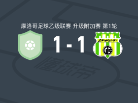 90分钟战报：马西拉青年运动1-1战平托加联合队，双方进入加时赛