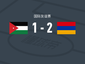 亚美尼亚女足2-1约旦女足