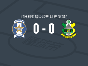 射击之星0-0卡诺支柱，双方鏖战90分钟未分胜负