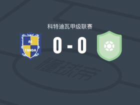 坦达0-0迪沃AS，难分伯仲