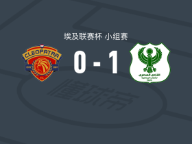 马斯里1-0克莉奥帕特拉，阿卜杜拉-齐亚尼制胜