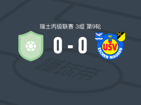 弗雷恩巴赫0-0USV伊斯琛，平分秋色
