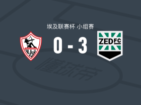 泽德FC3-0大胜扎马雷克体育，穆斯塔法-萨阿德、穆萨-穆罕默德破门