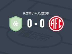 拉斯青年队0-0里约热内卢美洲U20，双方鏖战90分钟未分胜负