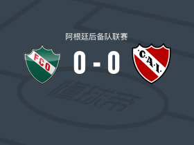 皮科将军镇后备队0-0独立竞技后备队，难分伯仲