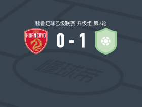 阿达哈恩1-0汉卡约B队，farid homali ruiz一锤定音