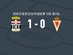 卡塔赫纳1-0穆尔西亚，伊马诺尔-巴斯助球队取胜