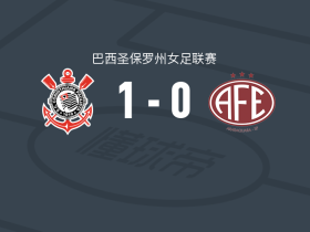 科林蒂安女足1-0费罗维亚里亚女足，约翰松制胜