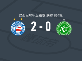巴伊亚2-0沙佩科人，罗德里戈-内斯托尔破门，罗曼-戈麦斯锦上添花