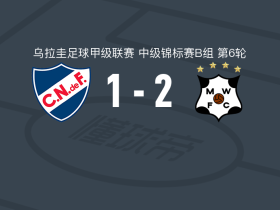 蒙得维的亚流浪者2-1乌拉圭民族，华金-塞瓦略斯、卢西亚诺-科森蒂诺破门