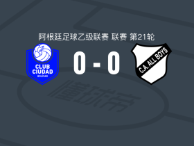 博利瓦尔0-0全男孩竞技，秋色平分