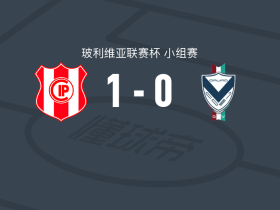 独立石油1-0GV圣何塞，希尔韦特-阿尔瓦雷斯助球队取胜