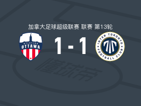 渥太华竞技1-1约克联，塔布拉打破僵局，阿尔托贝利扳平比分