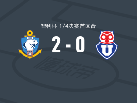 安托法加斯塔2-0智利大学，塔皮亚建功，班德斯锁定胜局