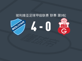 玻利瓦尔4-0大胜瓜比拉，考泰鲁乔两球，何塞-贝拉斯克斯建功