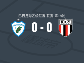 隆德里纳0-0博塔弗戈SP，双方握手言和