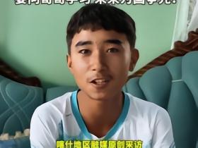 木塔力甫弟弟：为哥哥骄傲，要向哥哥学习未来为咱们祖国争光