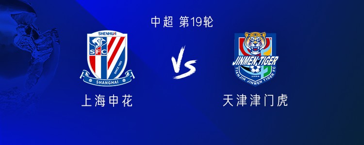 申花vs津门虎：三外援PK四外援；杨帅、谢鹏飞、谢维军首发