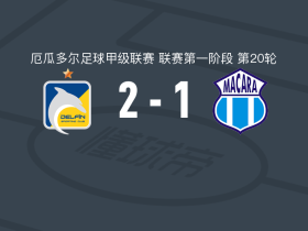 迪尔芬2-1逆转马卡拉，阿云塔独中两元