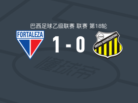 福塔莱萨1-0新奥里藏特人，维蒂尼奥一剑封喉