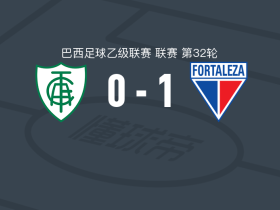福塔莱萨1-0米内罗美洲，卢卡斯-萨沙一锤定音