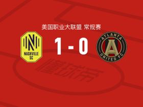 纳什维尔1-0亚特兰大联取美职联4连胜，沙克-穆罕默德一剑封喉