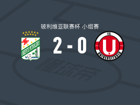 东方石油2-0澳尼塔，纳比尔-纳西夫建功，埃斯科瓦尔锦上添花