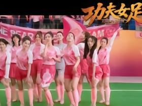 韩媒：功夫女足电影贬低韩女足，海外上映前必须纠正错误