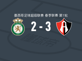 瓜达拉哈拉阿特拉斯3-2莱昂，罗查点射、阿图罗-冈萨雷斯破门
