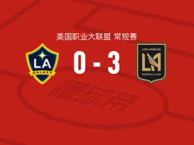 洛杉矶3-0大胜洛杉矶银河，布安加点射破门，孙兴慜建功