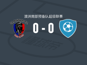 南阿德莱德黑豹预备队0-0科夫后备队，双方鏖战90分钟未分胜负