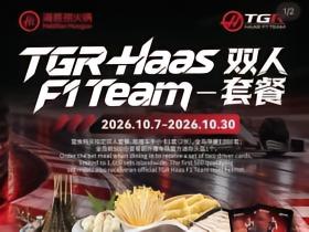 真-海底捞！官方：F1哈斯车队与海底捞在新加坡推出联名套餐