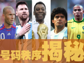 金球七十载号码秩序：10号属王座，9号尖刀，7号侧翼配角