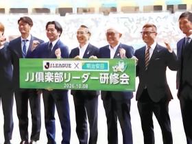 日媒：明治安田首次在国立举办俱乐部领导研修会