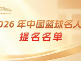 2026中国篮球名人堂提名名单：杜锋、朱芳雨、李秋平在列