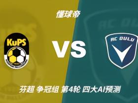 四大AI预测古比斯vs奥卢：四家均看好主胜