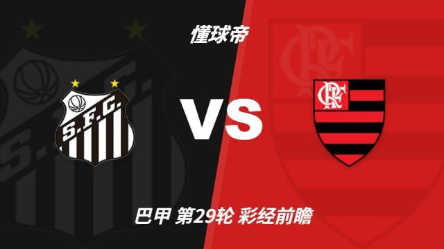 足球彩经前瞻：桑托斯vs弗拉门戈，看好客队不败而归五洲10-08 17:36
