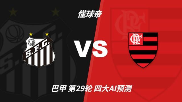 足球四大AI预测桑托斯vs弗拉门戈：三家看客胜，豆包建议平局五洲10-08 17:39
