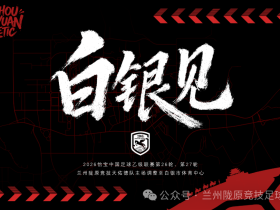 官方：兰州陇原竞技第26和27轮联赛调整到白银市体育中心进行