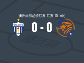 西阿德莱德0-0斯特尔特狮，双方破门乏术