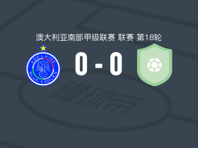 阿德莱德蓝鹰0-0阿德莱德眼镜蛇，双方互交白卷