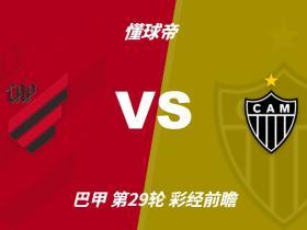 彩经前瞻：巴拉纳竞技vs米内罗竞技；首选主胜，次防平局