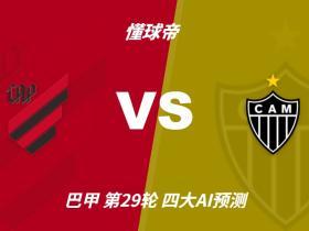 四大AI预测巴拉纳竞技vs米内罗竞技：两家看主胜，两家猜平局