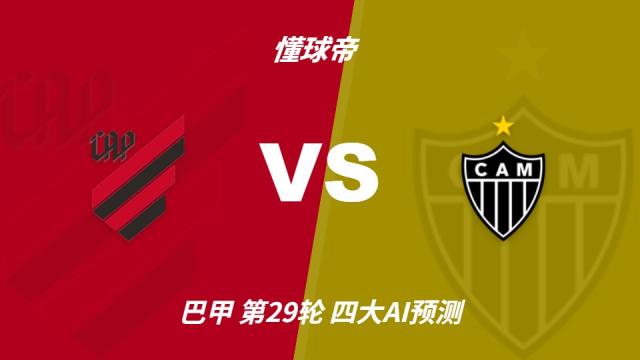 足球四大AI预测巴拉纳竞技vs米内罗竞技：两家看主胜，两家猜平局五洲10-08 17:51